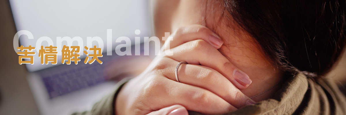かもめの苦情解決